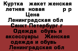 Куртка / жакет женская  летняя  новая Pimkie, р-р 46 › Цена ­ 2 350 - Ленинградская обл., Санкт-Петербург г. Одежда, обувь и аксессуары » Женская одежда и обувь   . Ленинградская обл.,Санкт-Петербург г.